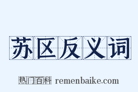 苏区反义词是什么意思的图片